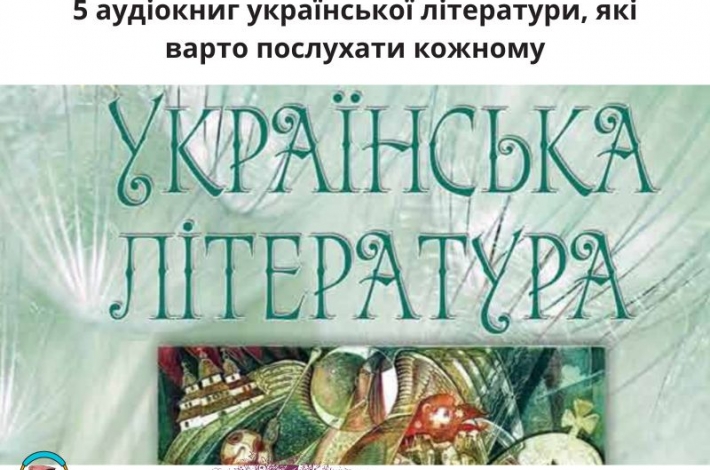 Статья 5 аудіокниг української літератури, які варто послухати кожному